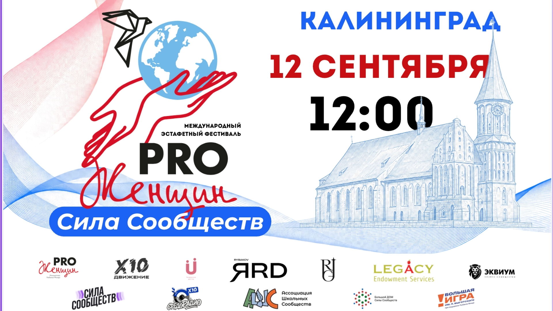 V Международный эстафетный фестиваль PRO Женщин «Сила Сообществ».