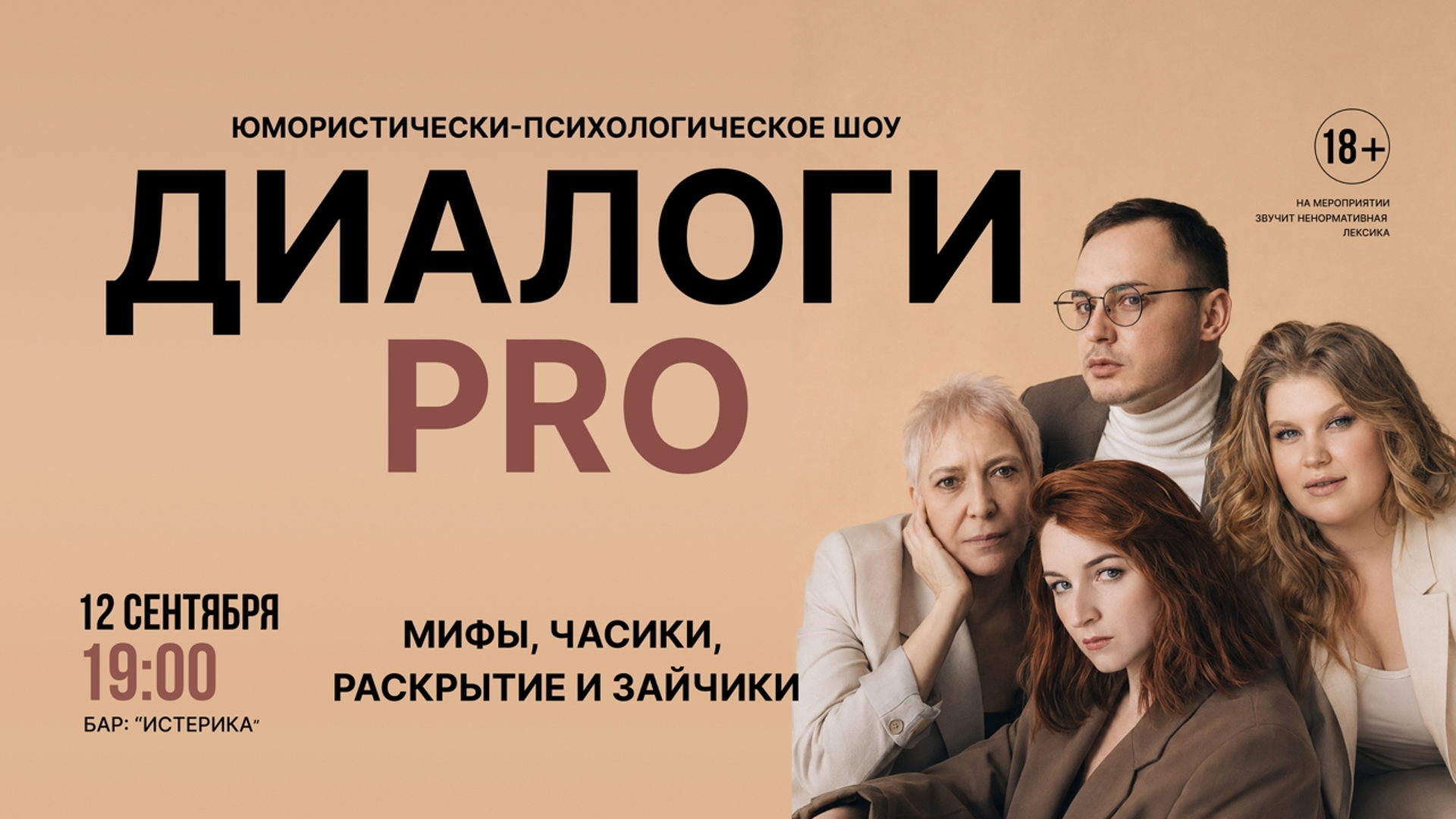 Юмористически-психологическое шоу "Диалоги. PRO"