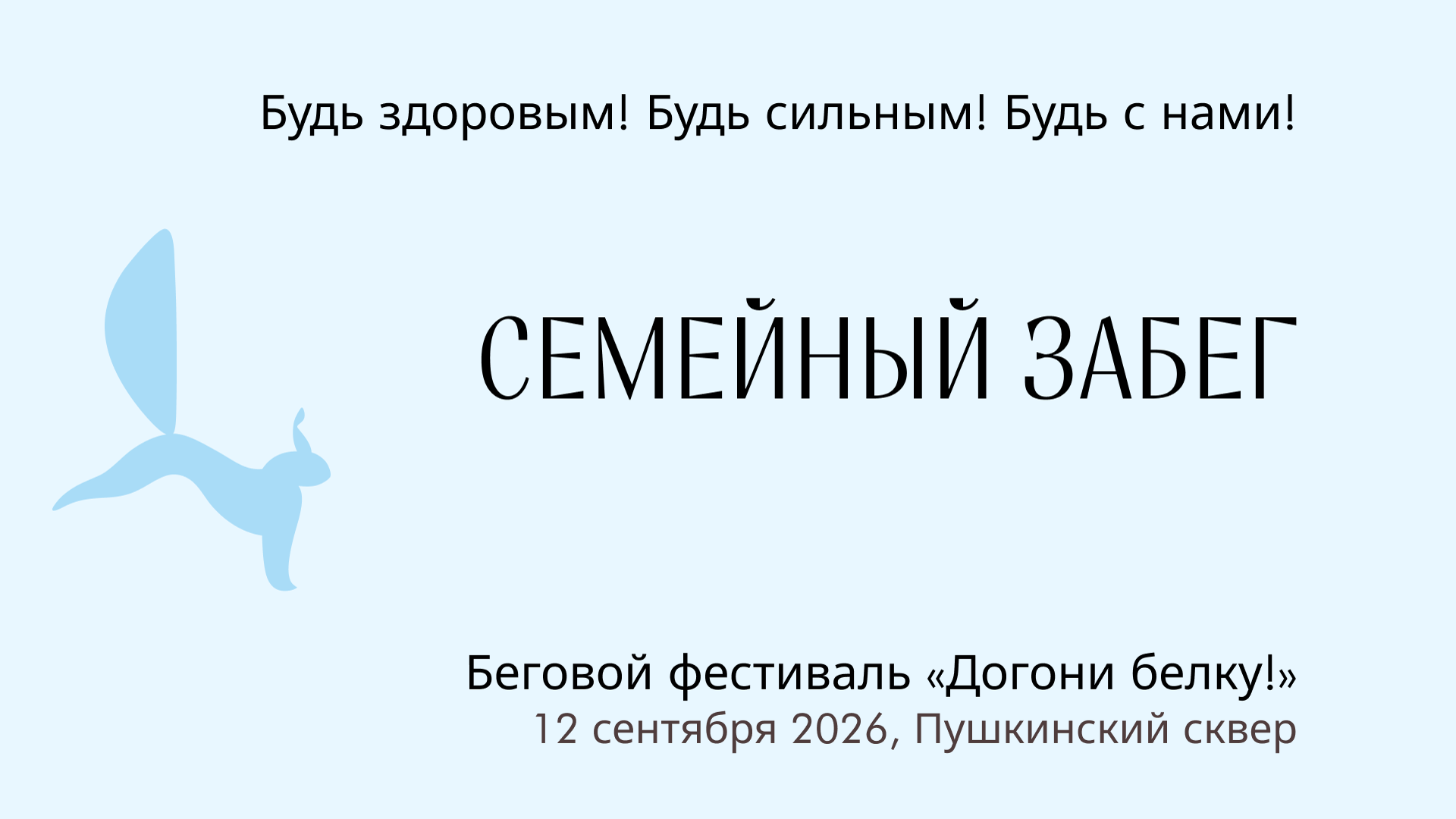 Семейный забег на 2 км