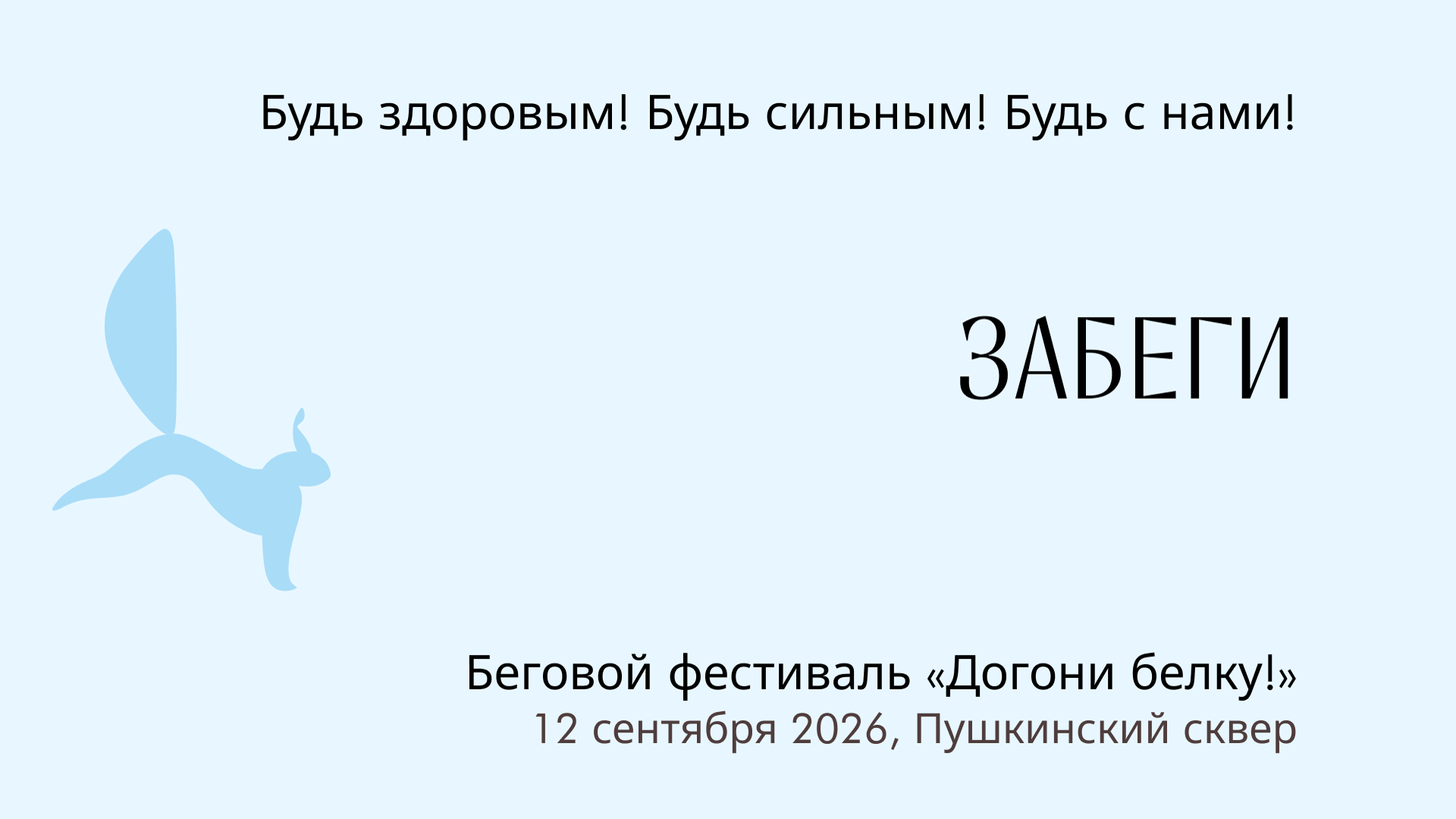 Несоревновательные старты на 3 км, 5 км, 10 км