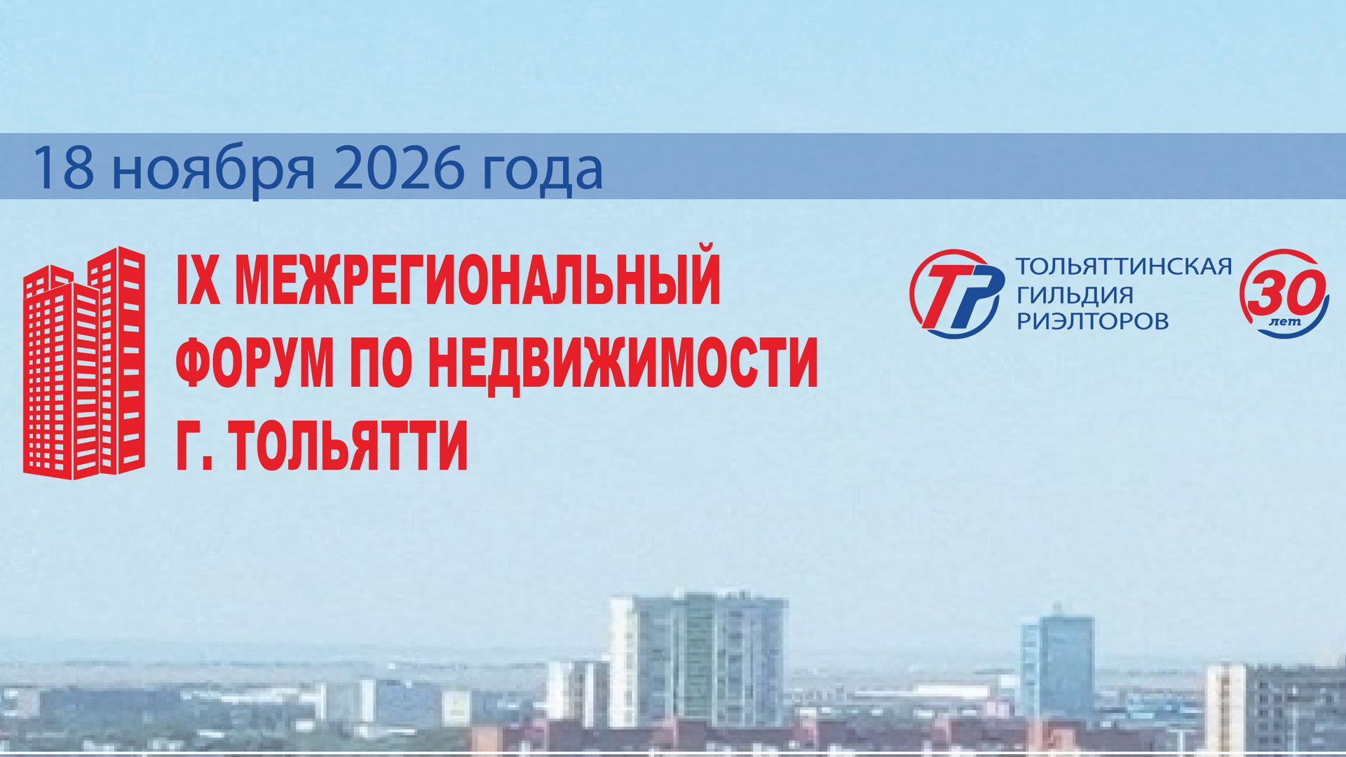 IX Межрегиональный форум по недвижимости