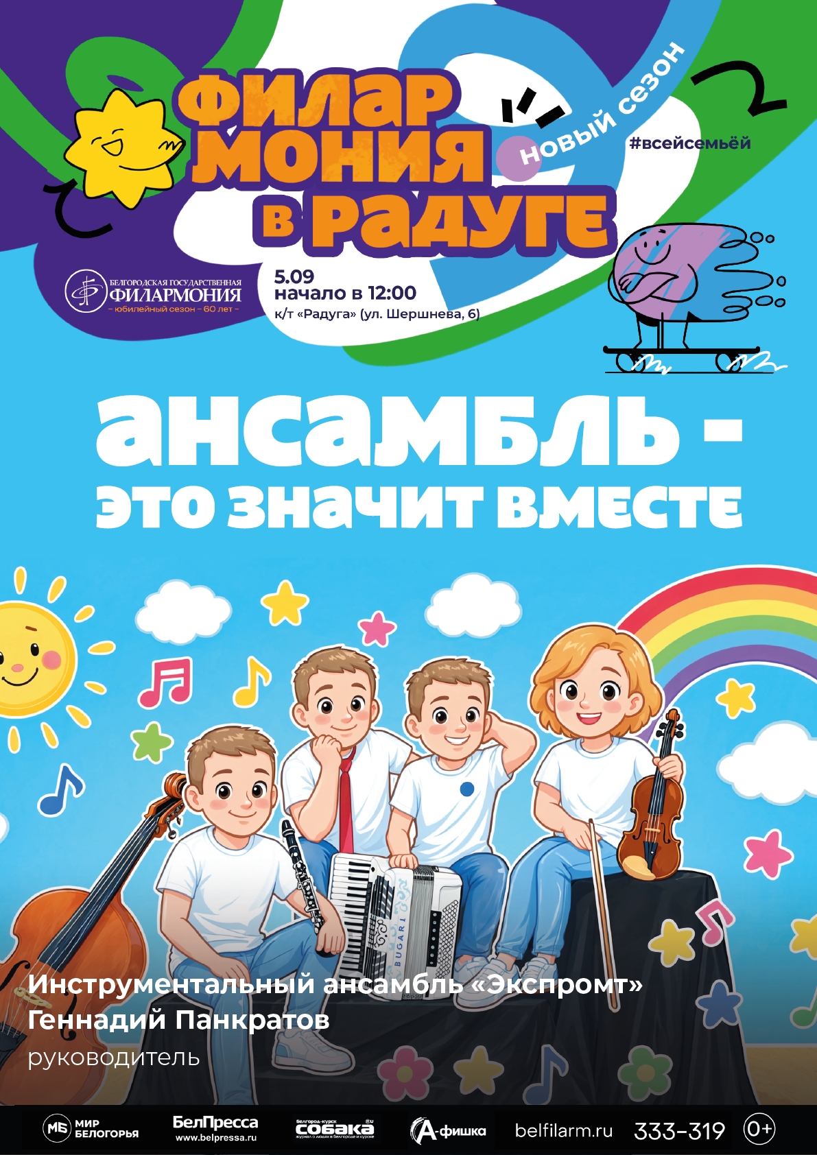 Ансамбль – это значит вместе