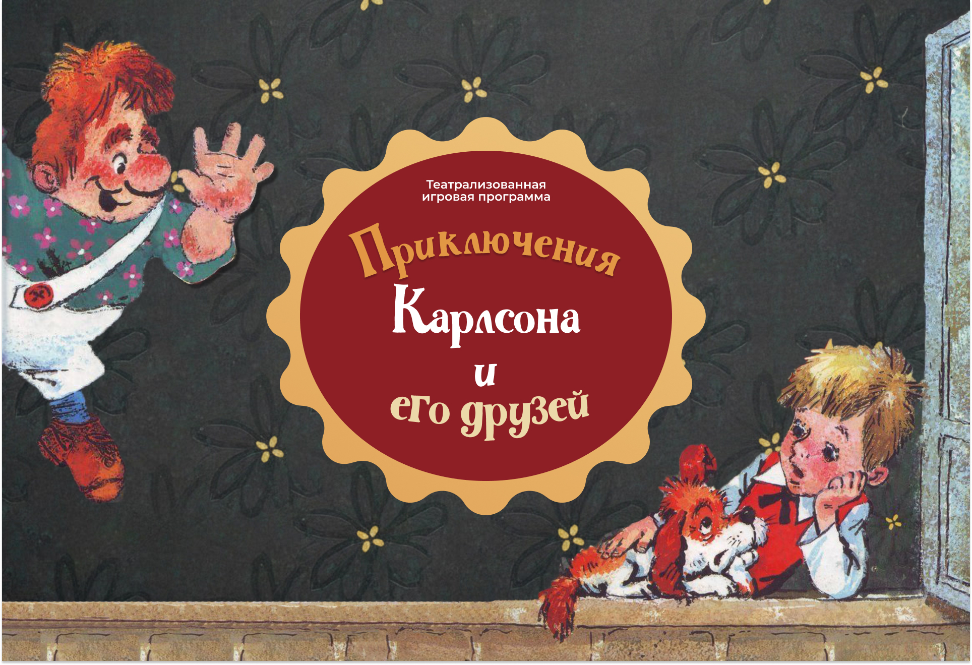 Театрализованная игровая программа «Приключения Карлсона и его друзей»