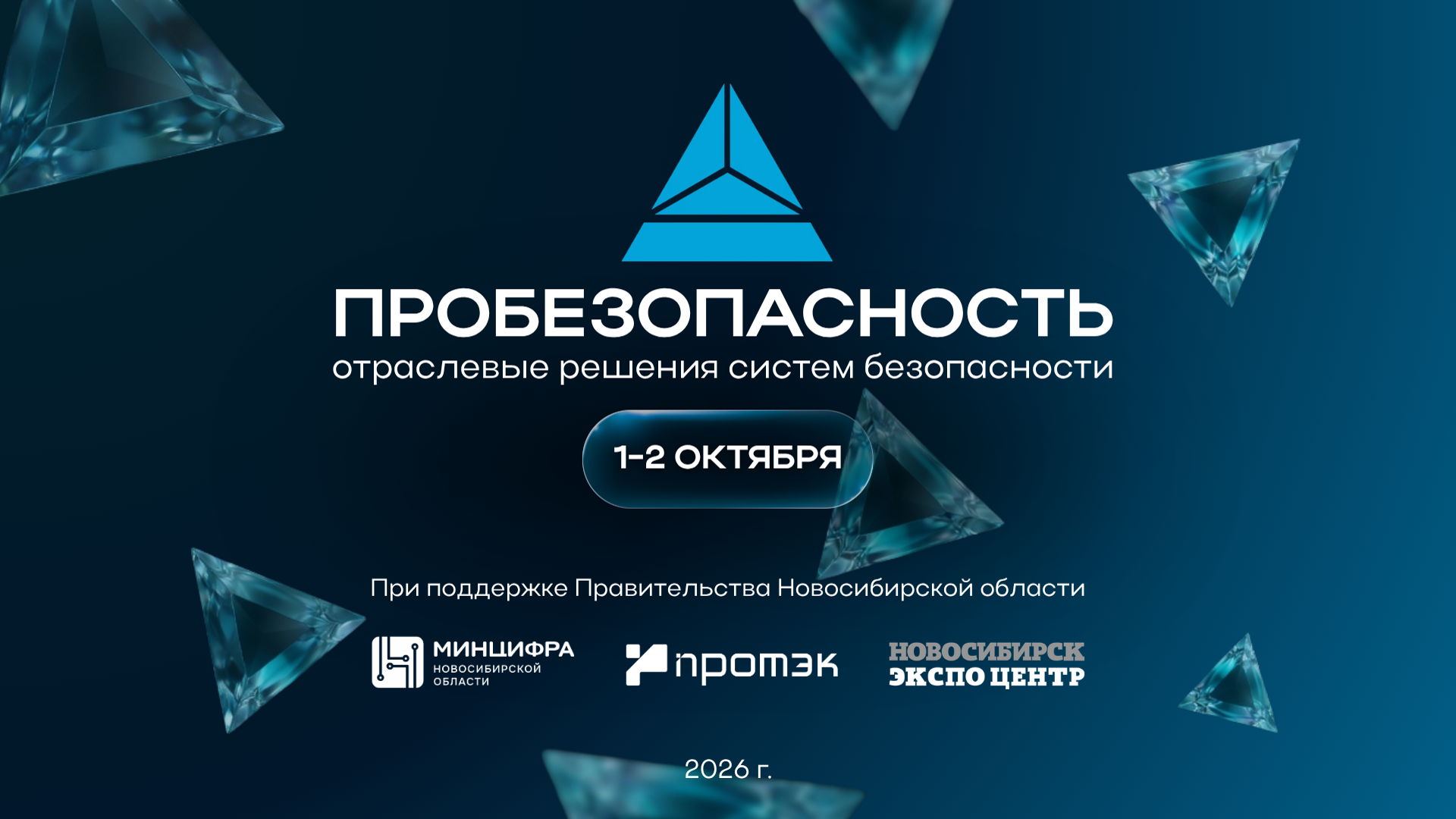 ПРОБЕЗОПАСНОСТЬ 2026