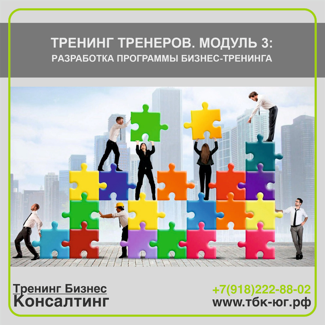 Тренинг Тренеров. Модуль 3: Разработка программы бизнес-тренинга