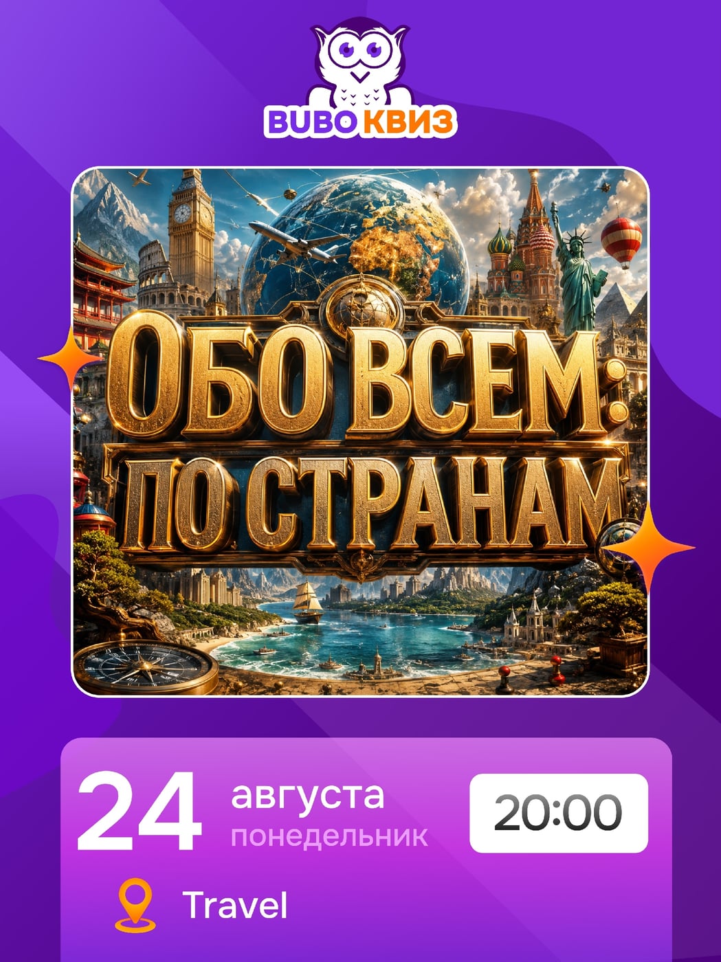 КВИЗ «ОБО ВСЕМ: ПО СТРАНАМ» УЖЕ ЗАВТРА