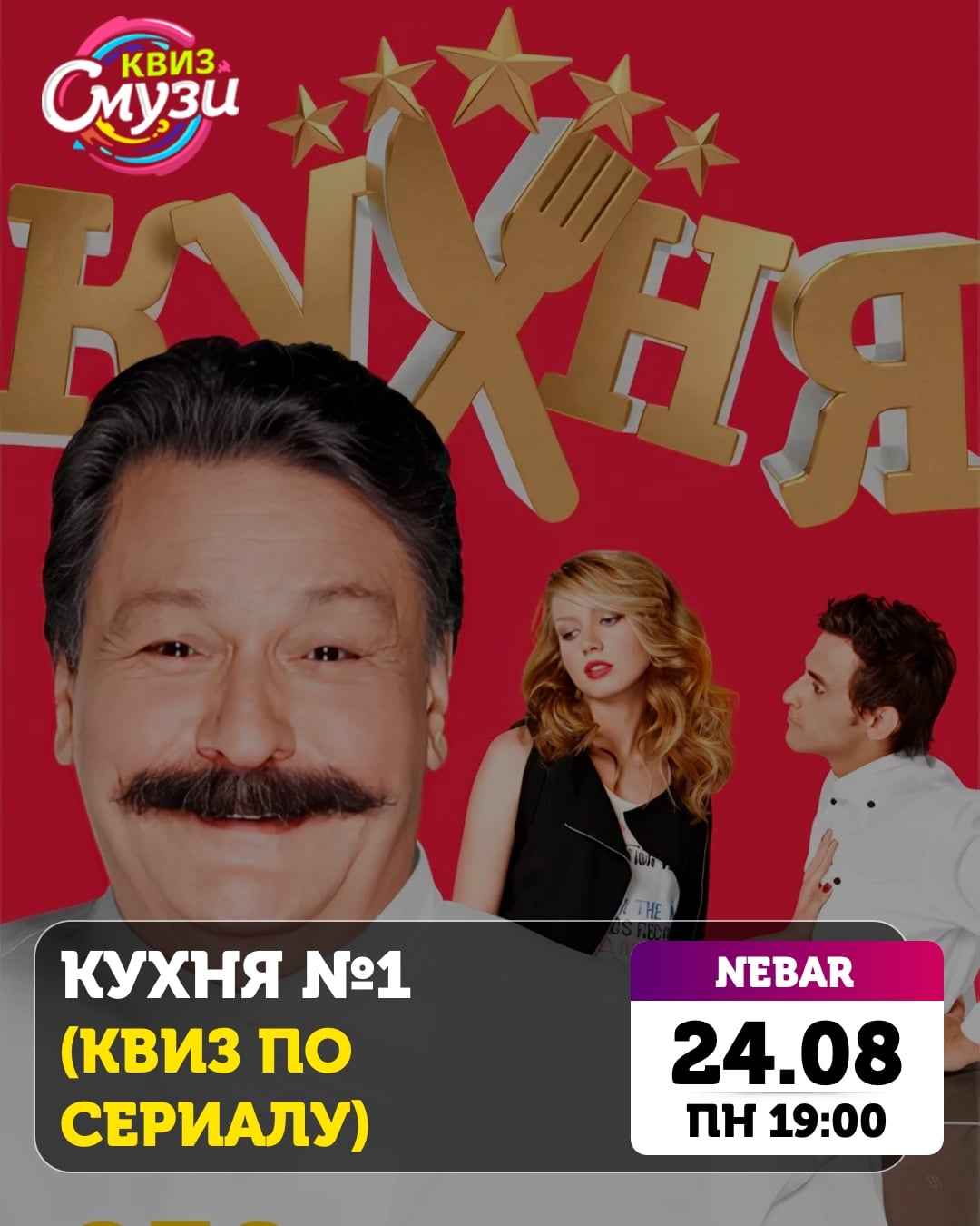 Завтра! Играем квиз по сериалу "Кухня"!
