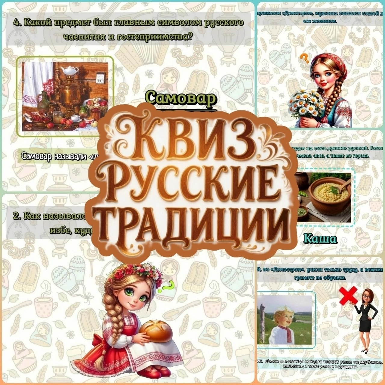 КВИЗ "РУССКИЕ ТРАДИЦИИ"