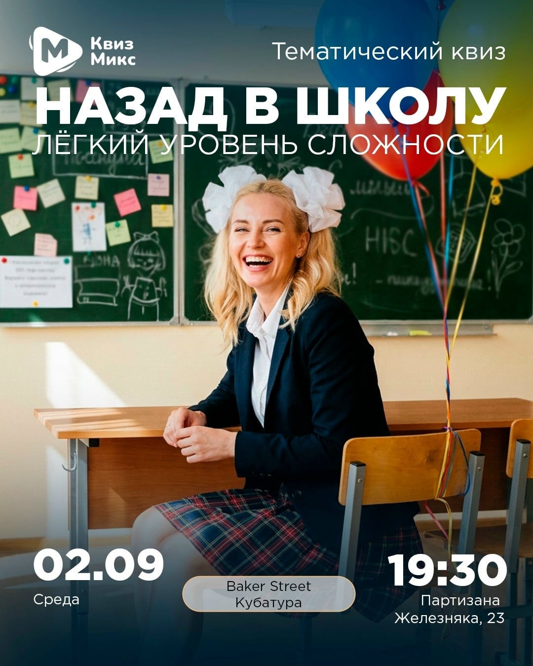 «Назад в школу»