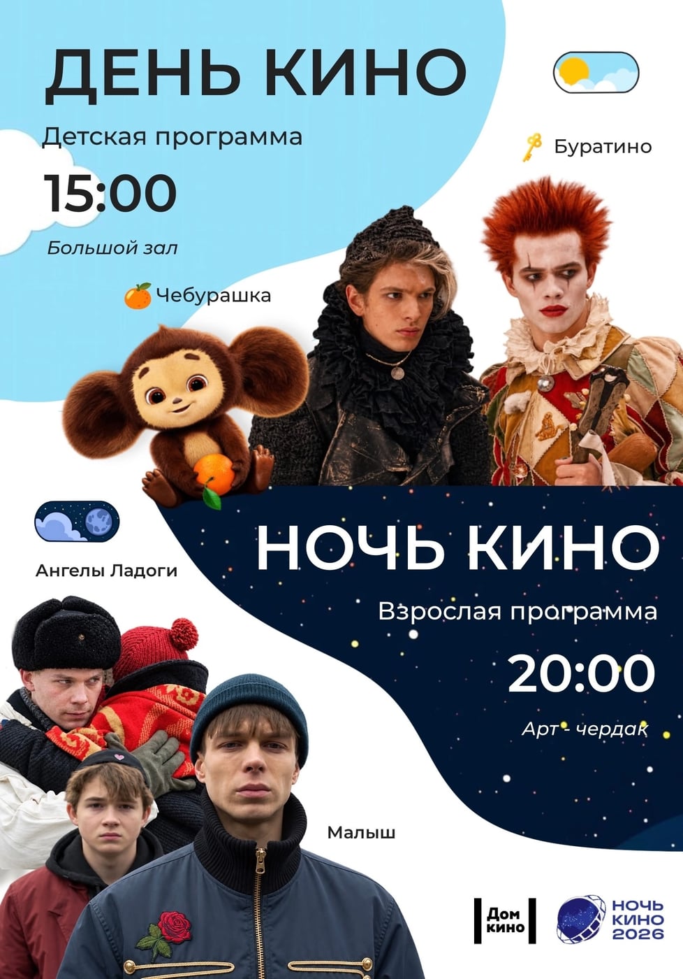 Всероссийская акция «Ночь кино»