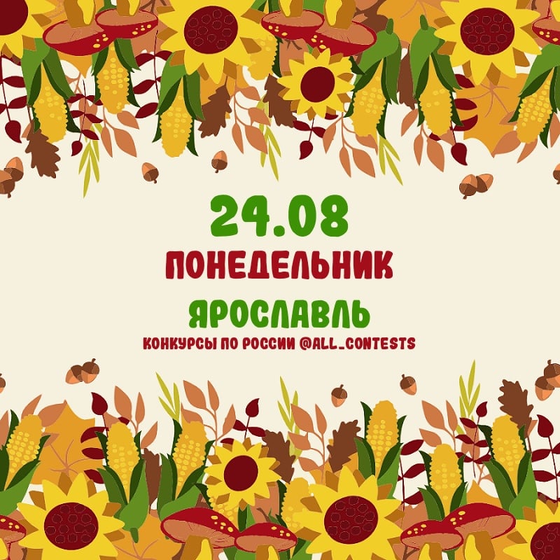 Список всех конкурсов в г. Вологда на понедельник (24.08)