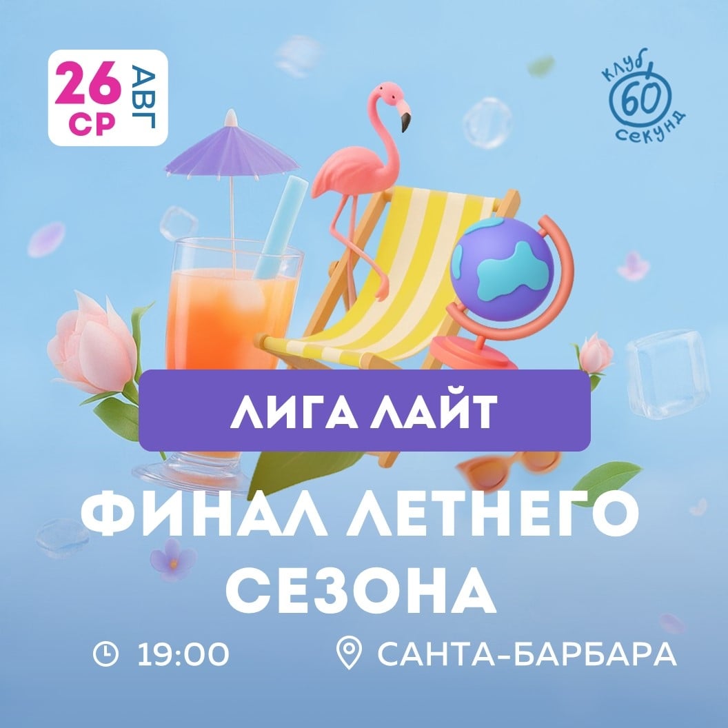 ФИНАЛ ЛЕТНЕГО СЕЗОНА ЛИГИ ЛАЙТ «60 СЕКУНД»