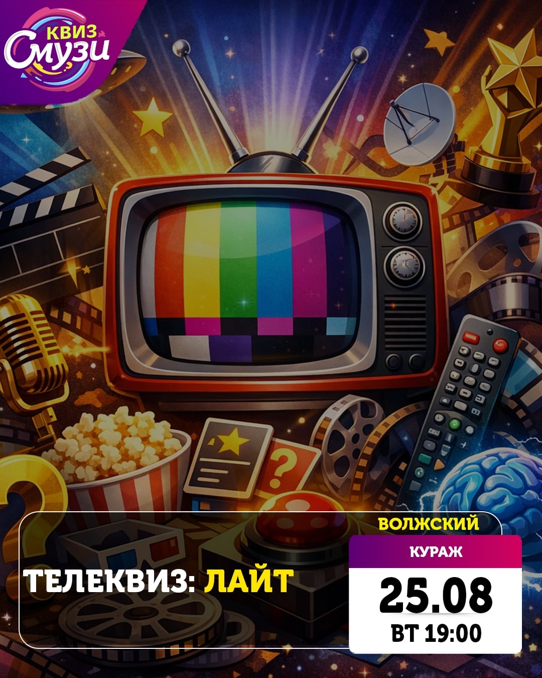 25 августа ВТ 19:00 Телеквиз: ЛАЙТ