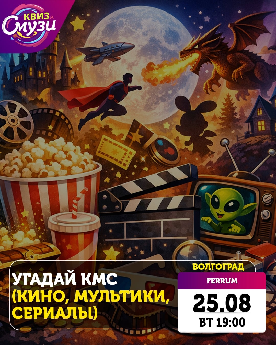 25 августа ВТ 19:00 Угадай КМС (кино, мультики, сериалы)