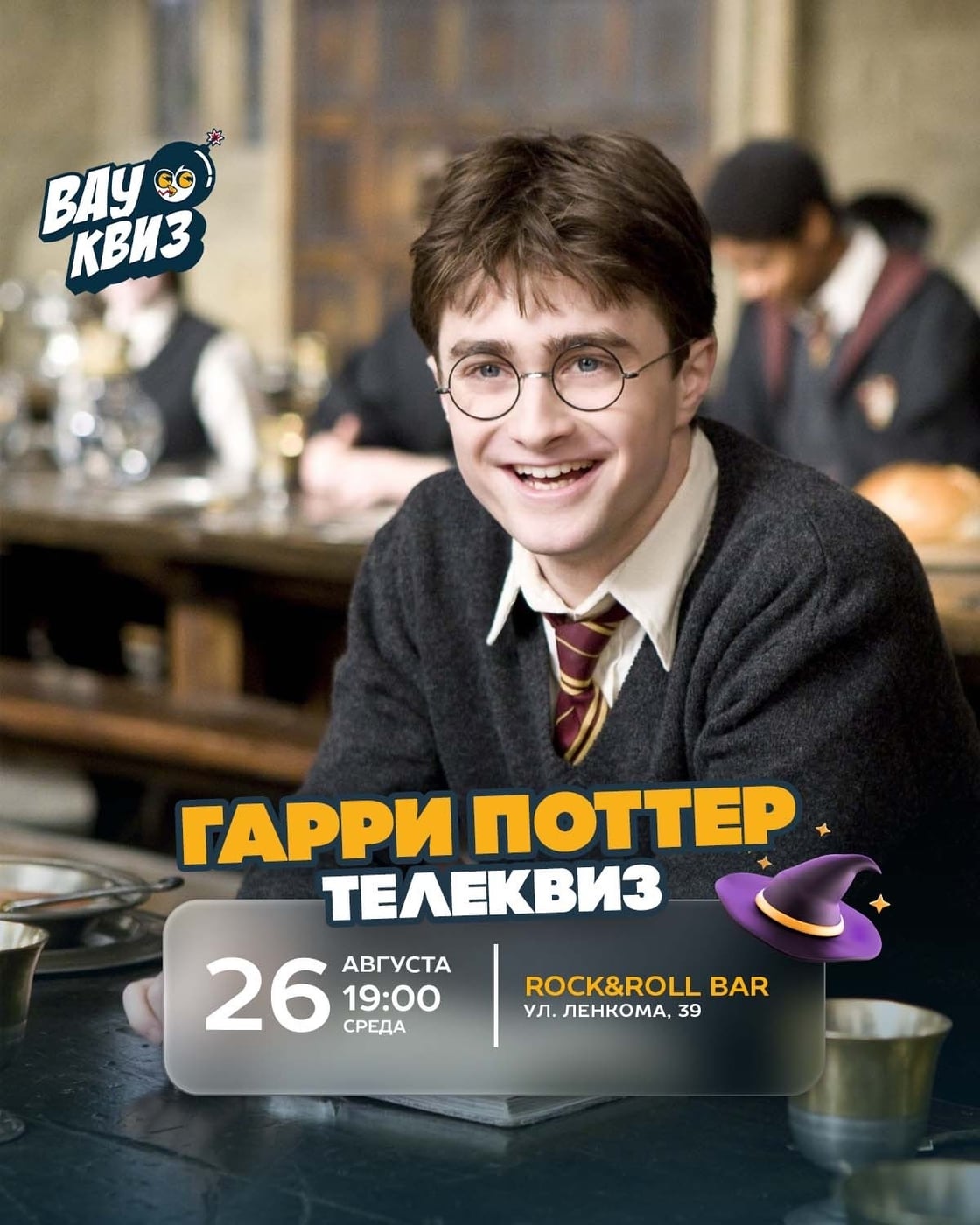 26 августа (СР) 19:00 — Гарри Поттер. Телеквиз