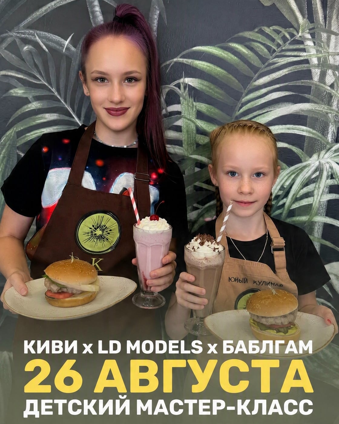 который состоится 26 августа в 15:00 в кулинарной студии «Киви»