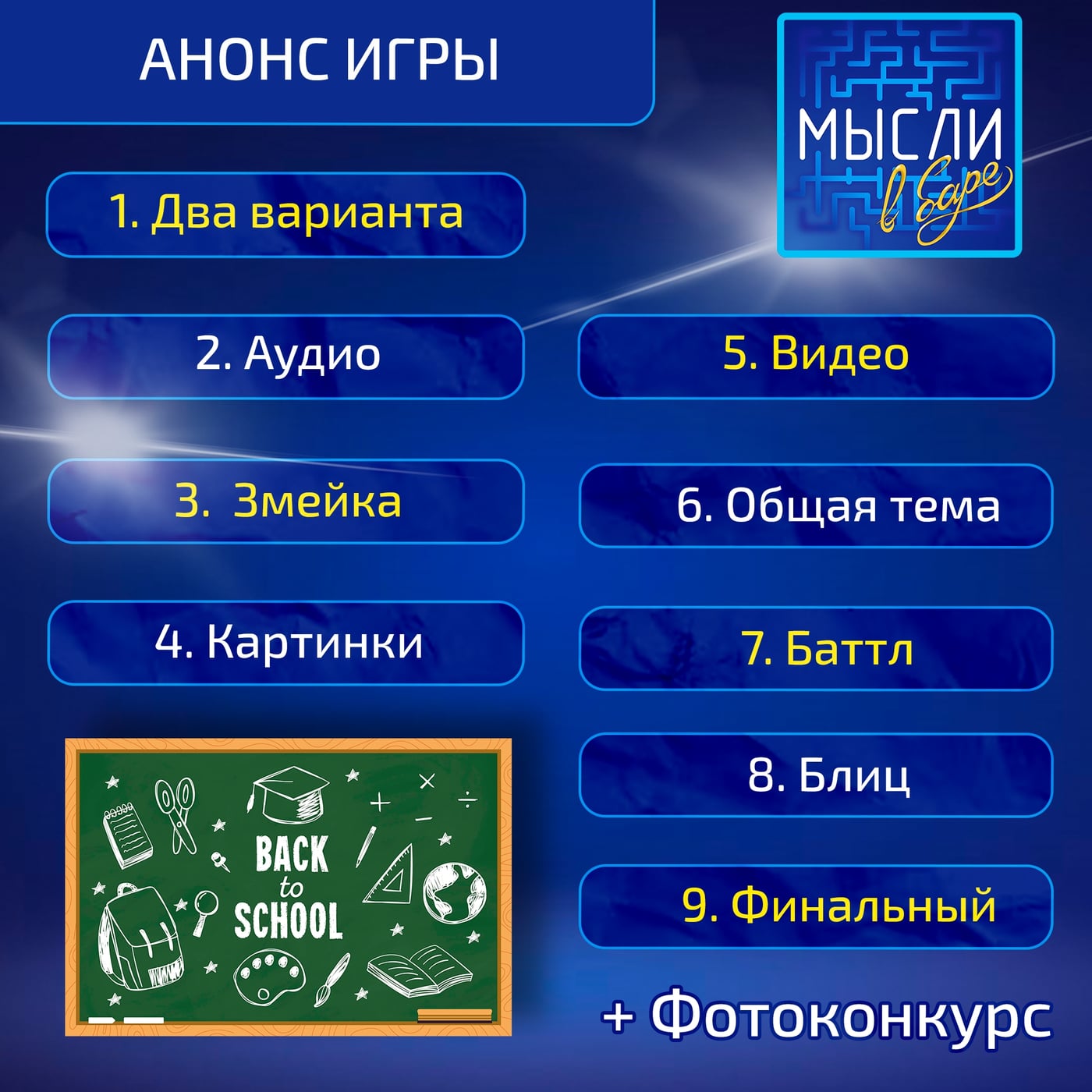 Открываем регистрацию на квиз "МысЛИ в баре" на тему "Назад в школу"!