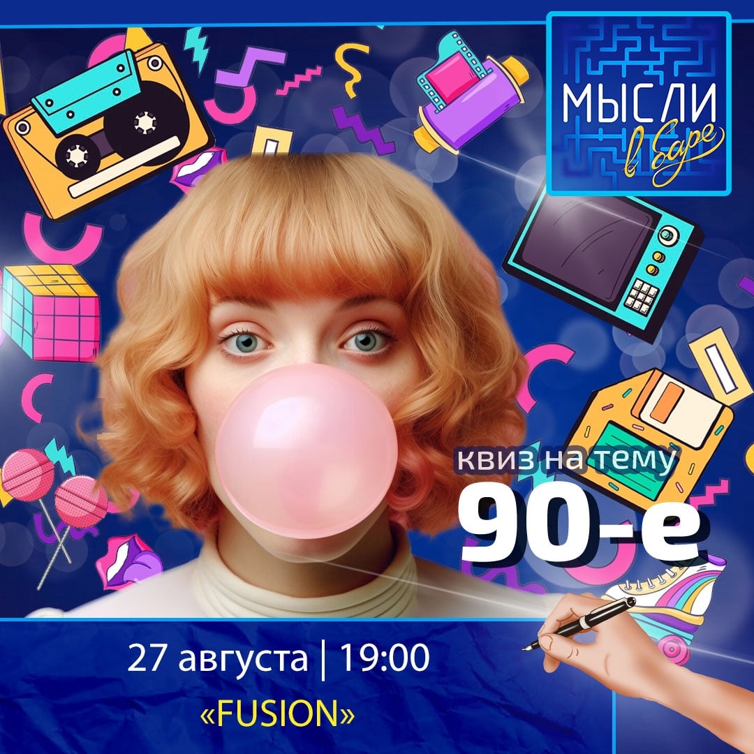 Мысли в баре «90-е — 27 АВГУСТА (ЧЕТВЕРГ), 19:00, Fusion