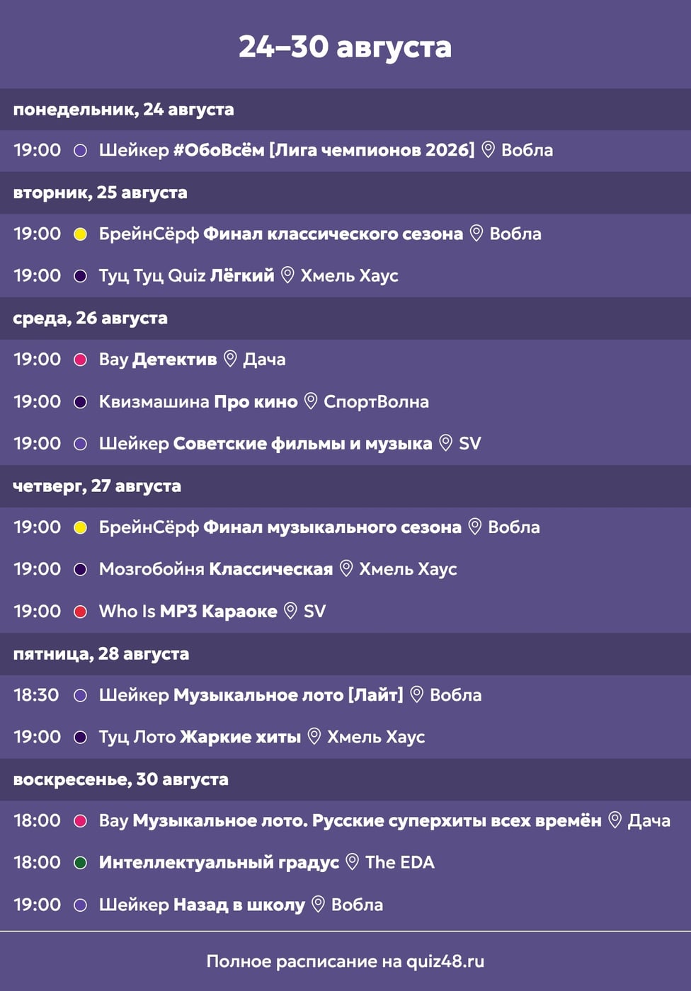 Расписание квизов с 24 по 30 августа