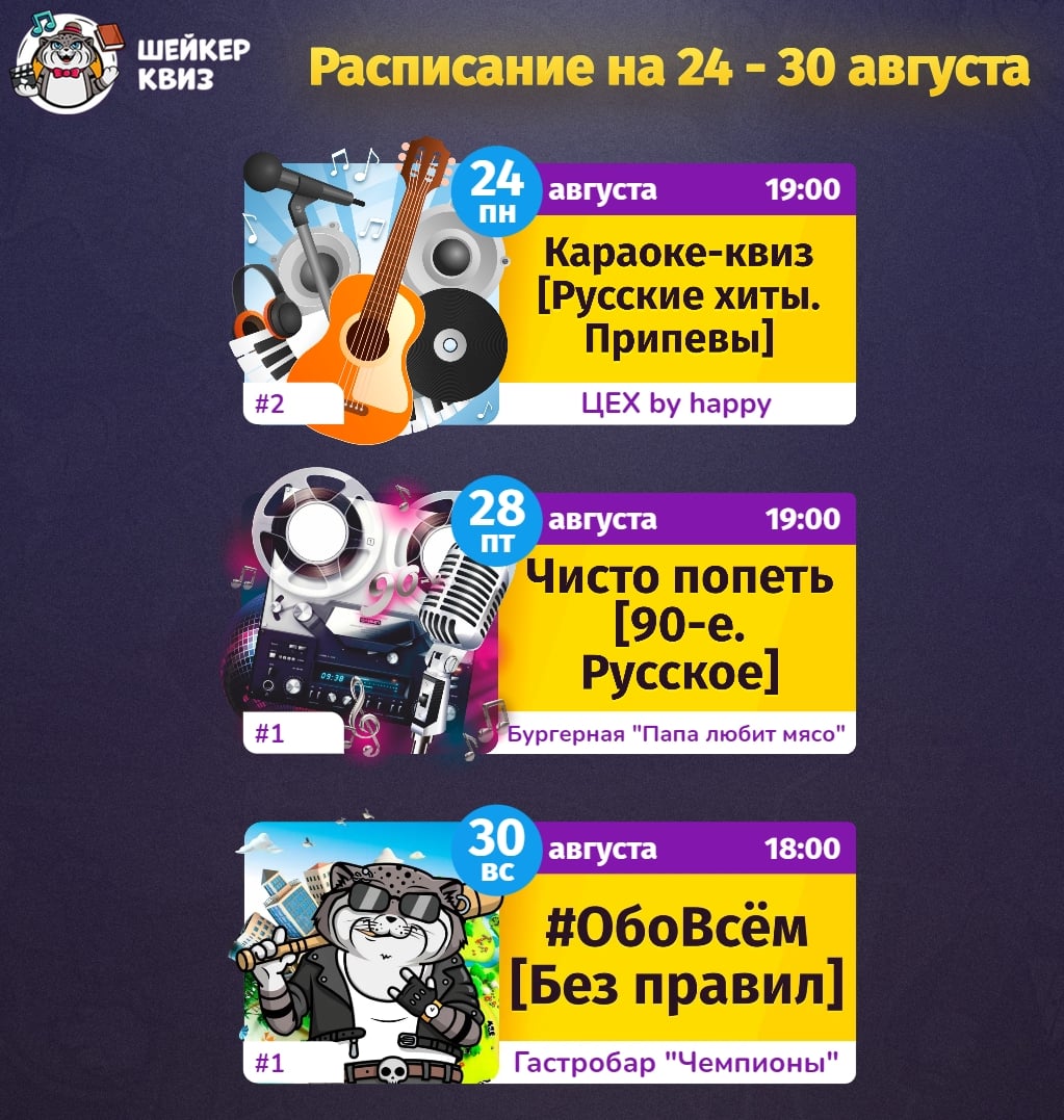 24 АВГУСТА (ПН) 19:00 – КАРАОКЕ-КВИЗ [РУССКИЕ ХИТЫ. ПРИПЕВЫ]