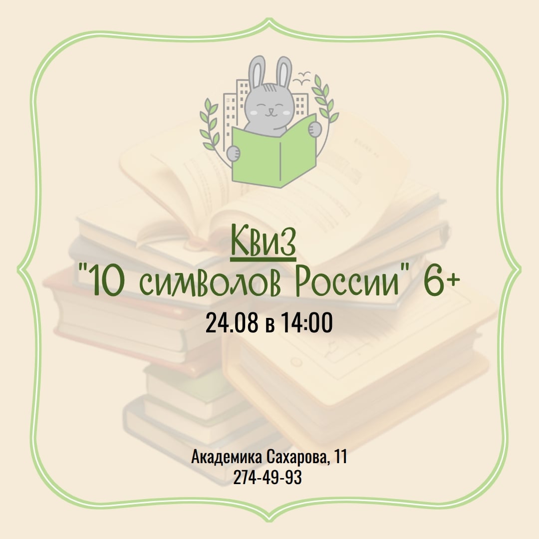 Квиз «10 символов России»
