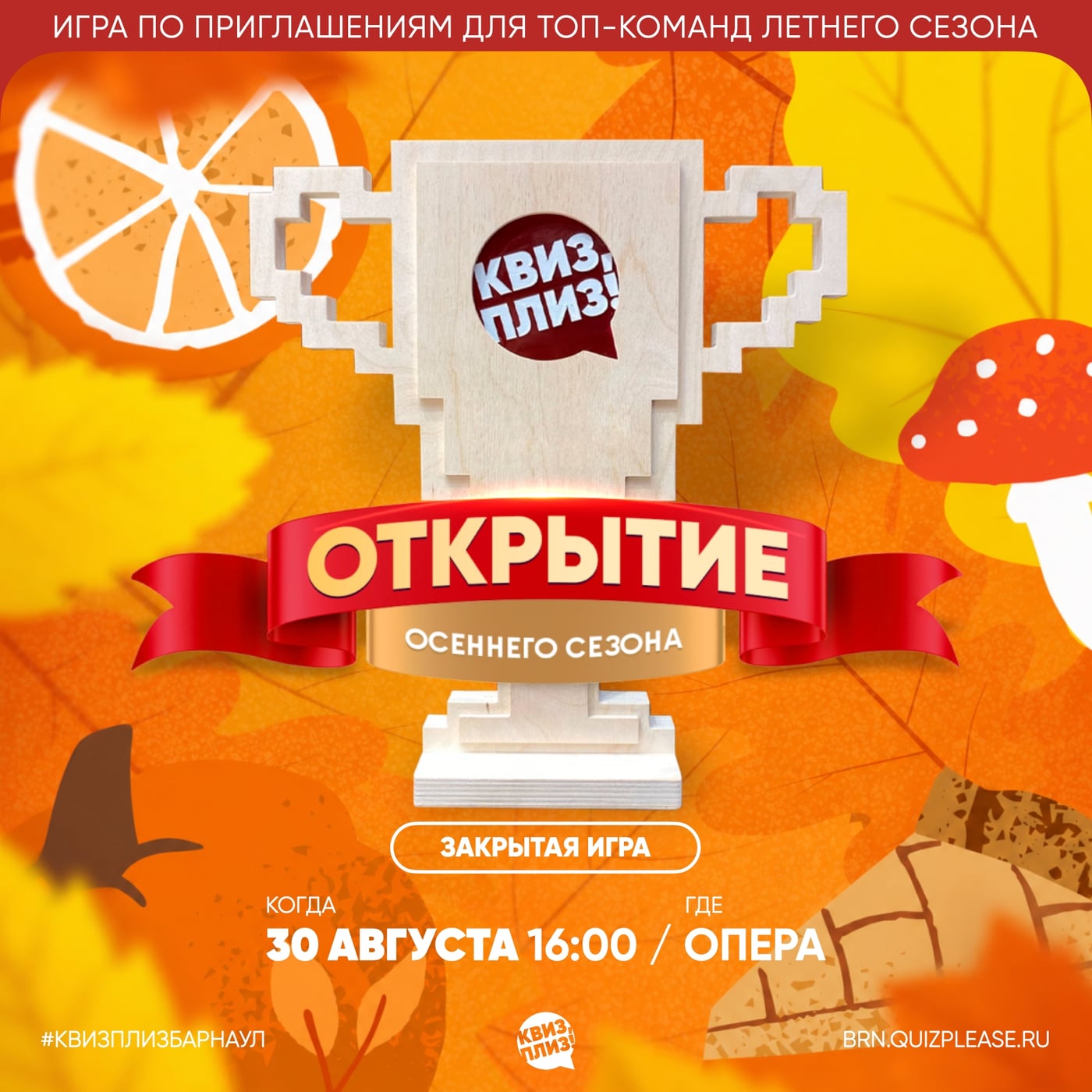 Хорошие новости! Уже 30 августа состоится Открытие осеннего сезона!