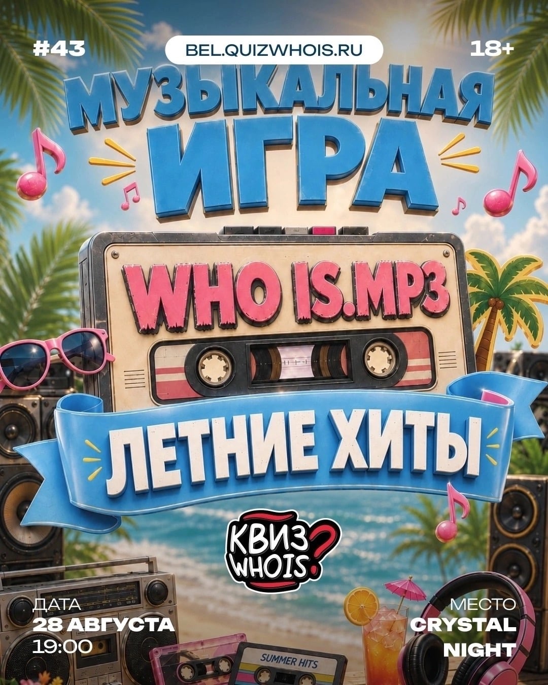 28 августа | 19:00