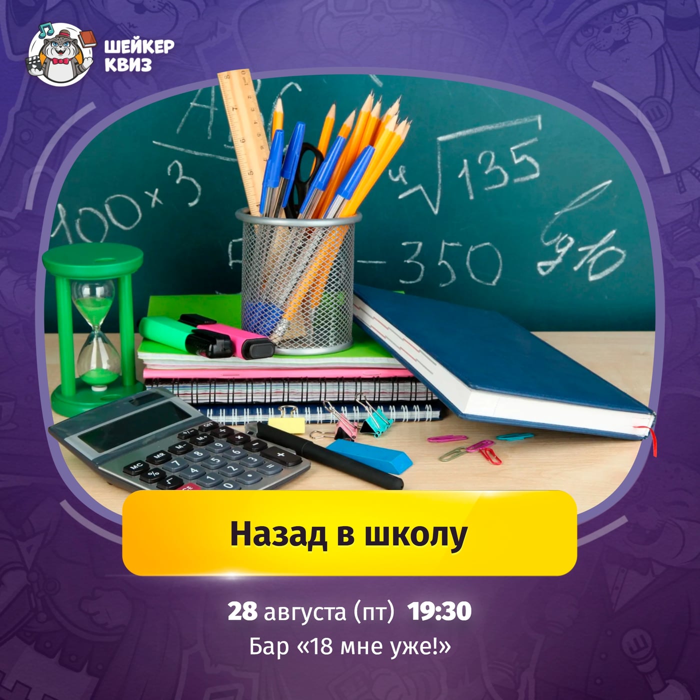 Квиз «Назад в школу»