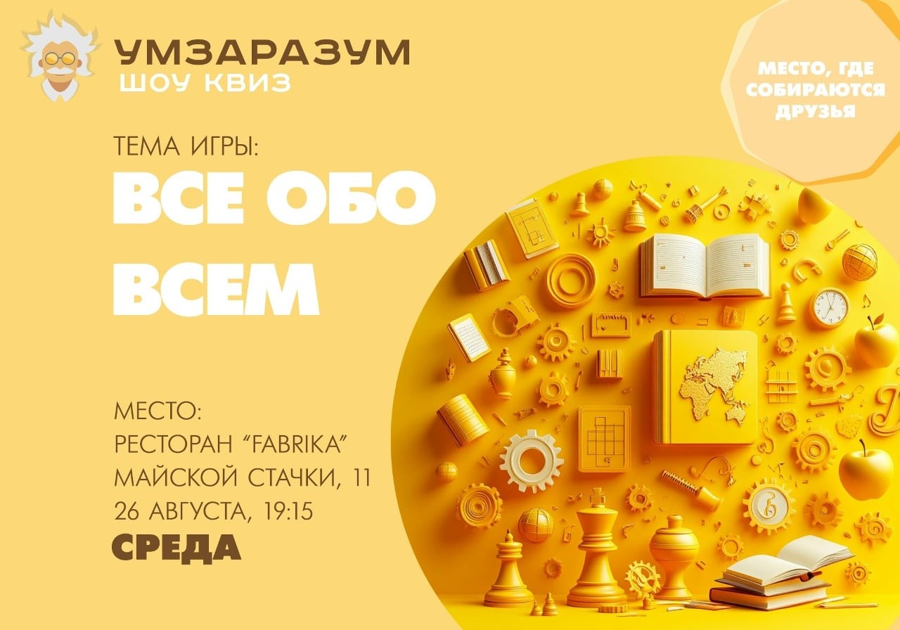Квиз «Ум За Разум»