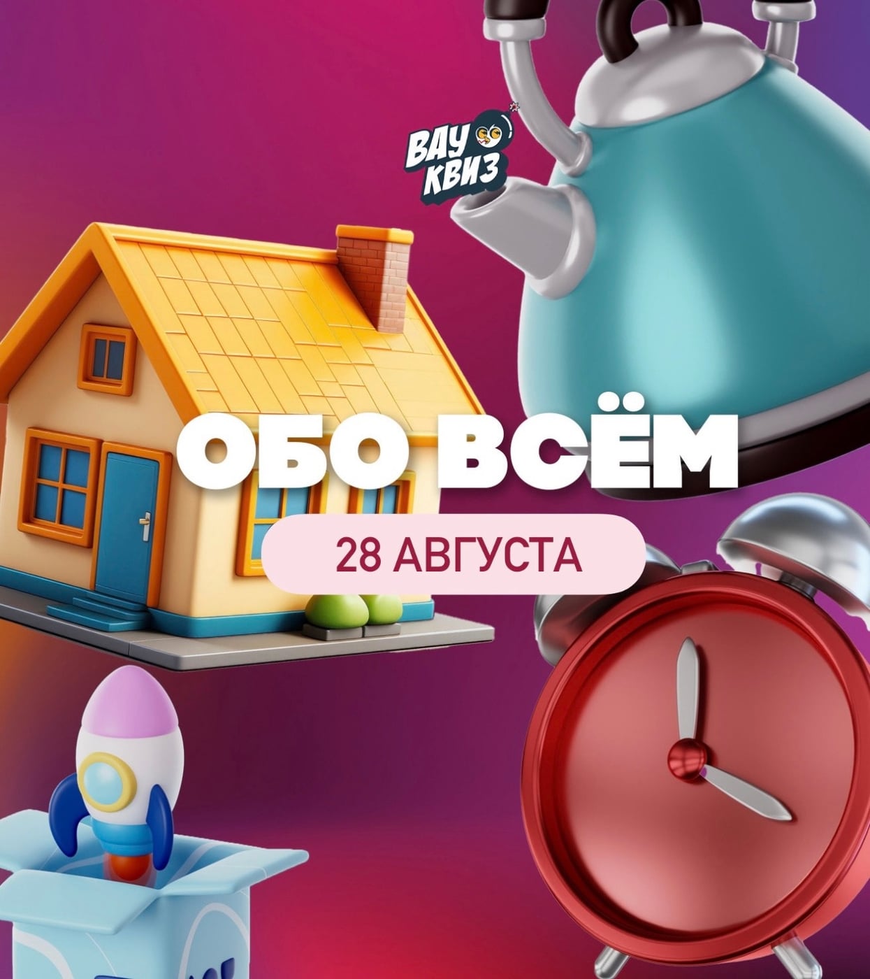 Квиз «Обо всём»