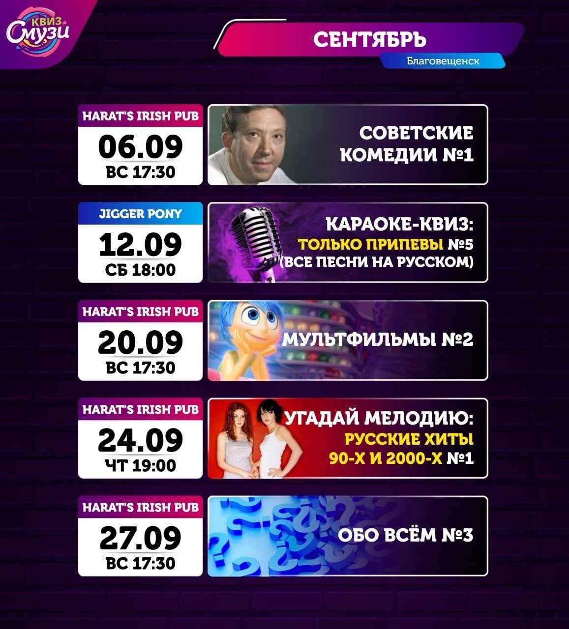 Афиша квизов «Смузи» в Благовещенске на сентябрь