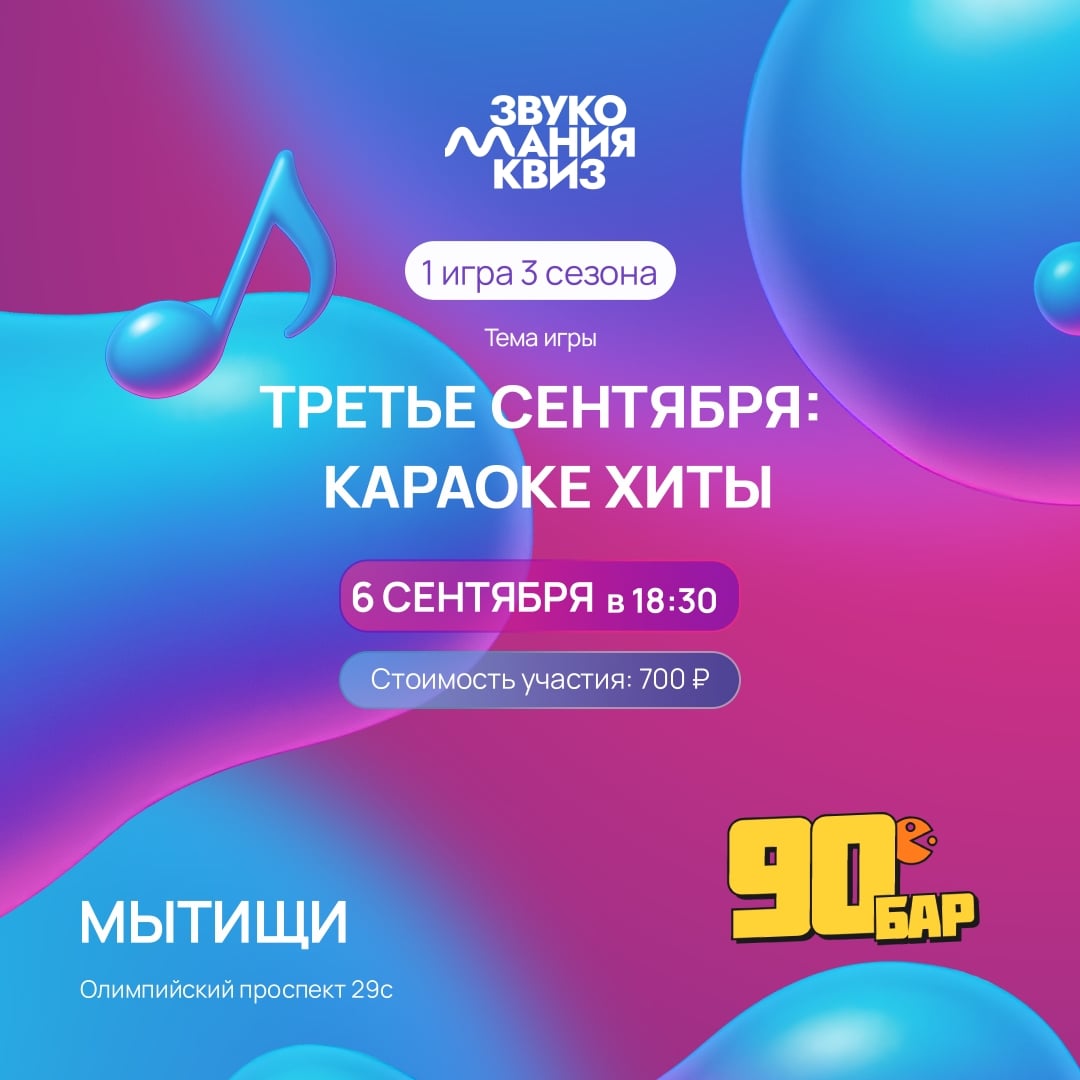 6 сентября — ТРЕТЬЕ СЕНТЯБРЯ: КАРАОКЕ ХИТЫ