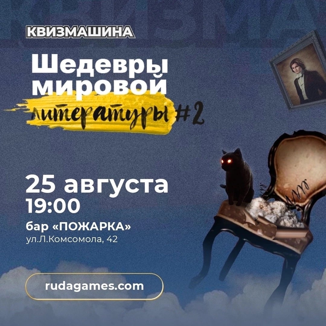 Квиз «Шедевры мировой литературы»