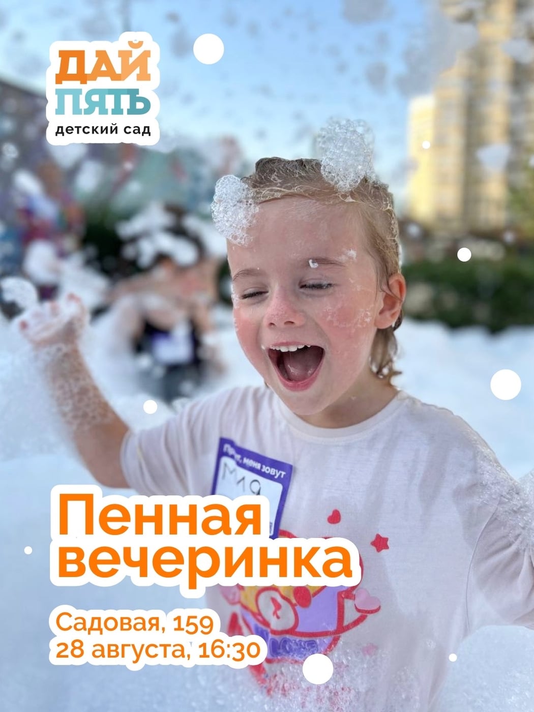 Приглашаем на пенную вечеринку в «Дай пять»