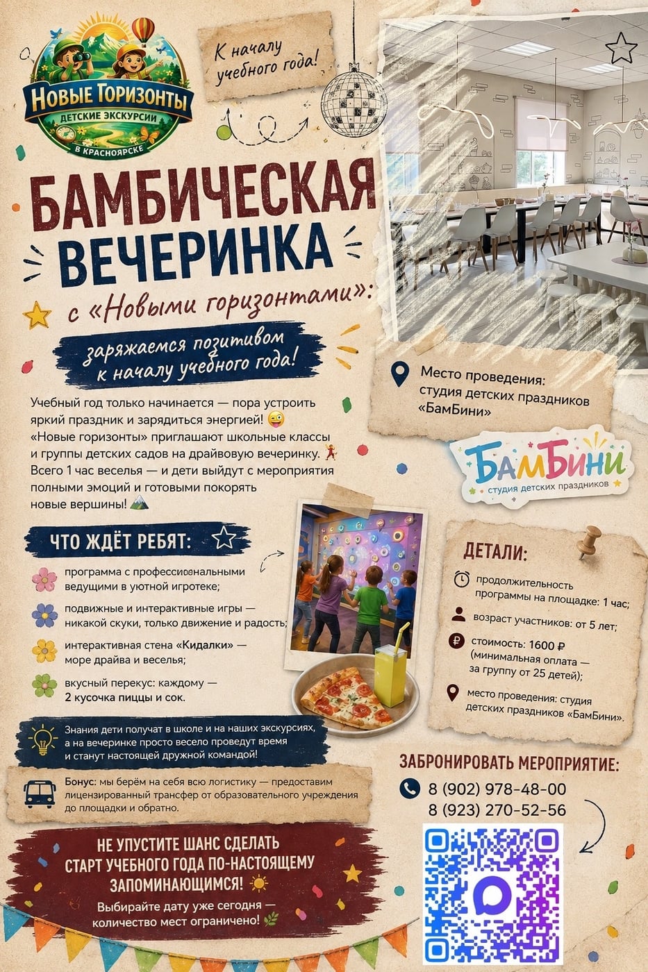 Свободные места на БамБическую вечеринку на 1 сентября!