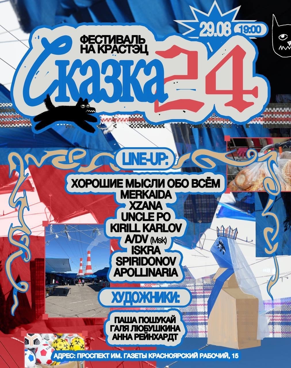 29 августа на площадке КрасТЭЦ пройдёт фестиваль «Сказка24»