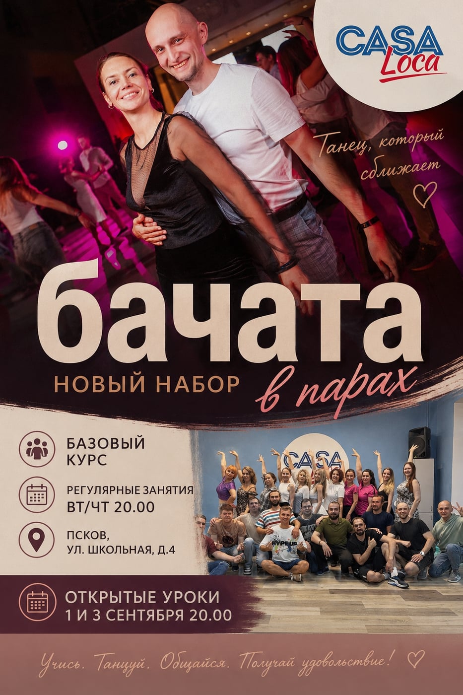БАЧАТА ПАРЫ С НУЛЯ. Открытые уроки 1 и 3 сентября