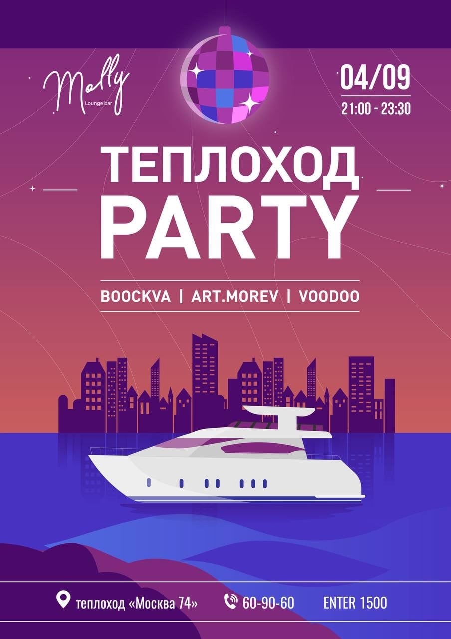 4 сентября – вечеринка «Молли» на теплоходе