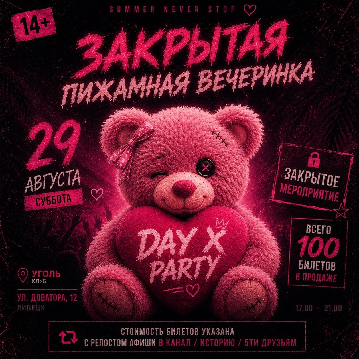 ЗАКРЫТАЯ ПИЖАМНАЯ ВЕЧЕРИНКА | 29 АВГУСТА | УГОЛЬ