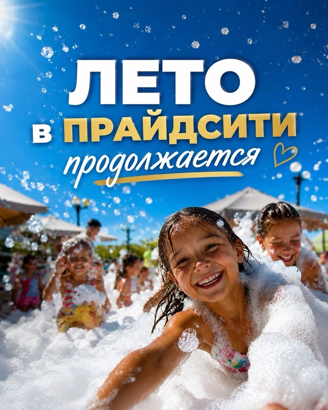 Лето в «Прайдсити» продолжается!