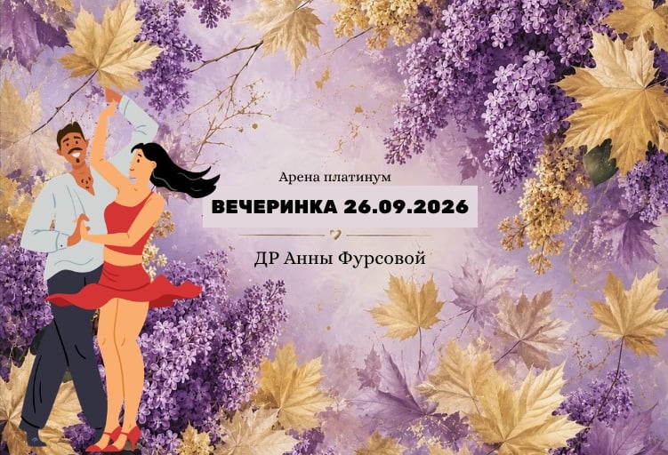 26 сентября БОЛЬШАЯ мультиформатная вечеринка в честь др…