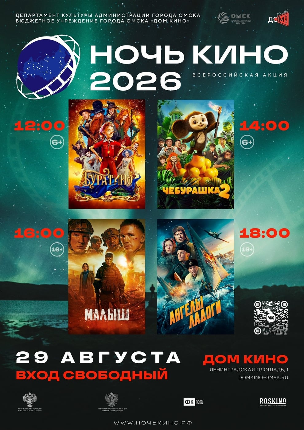 В Омске пройдет акция «Ночь кино — 2026»