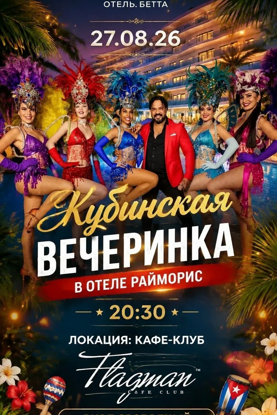 Кубинская вечеринка в отеле «Райморис»