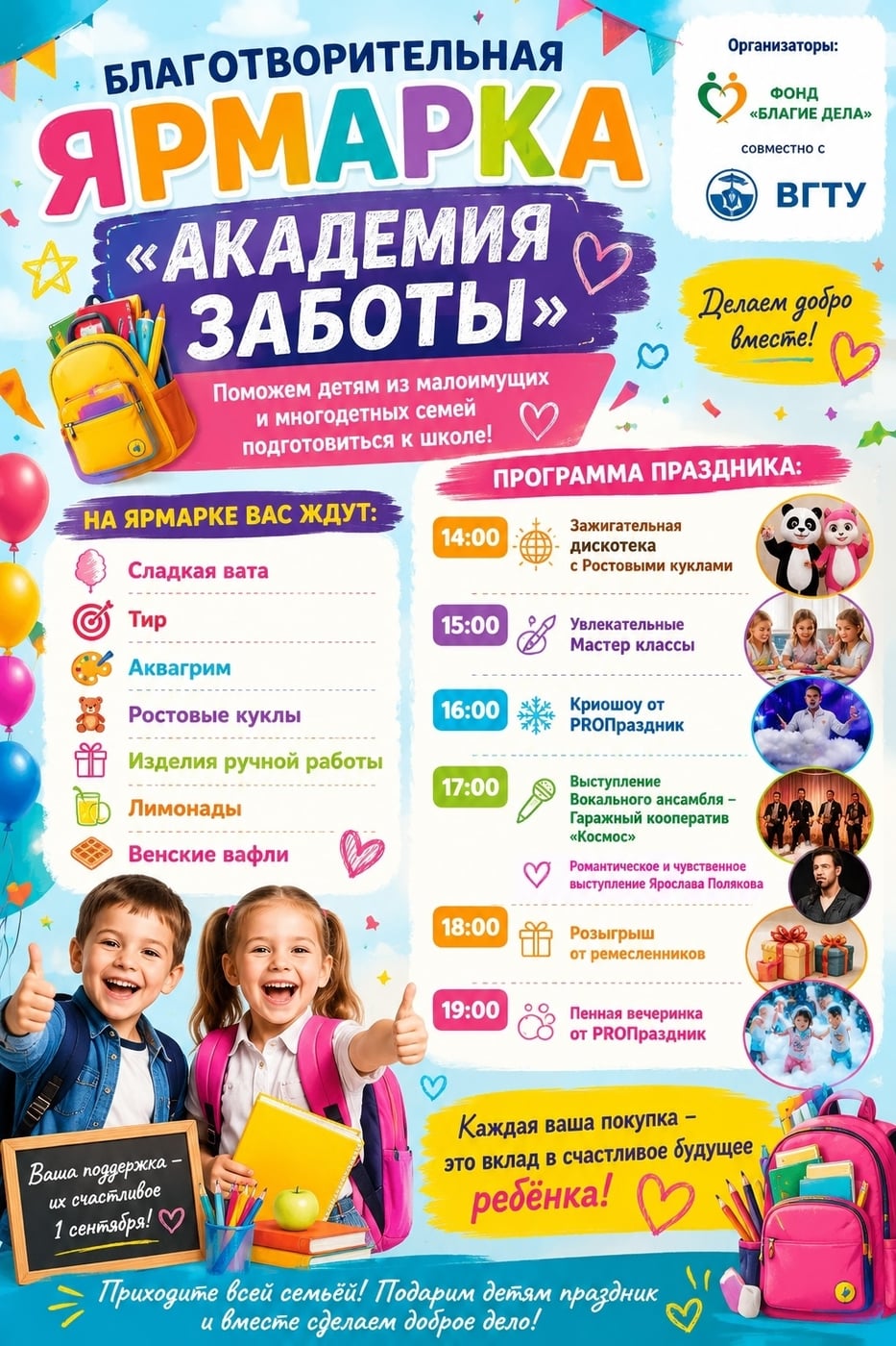 БЛАГОТВОРИТЕЛЬНАЯ ЯРМАРКА «АКАДЕМИЯ ЗАБОТЫ»