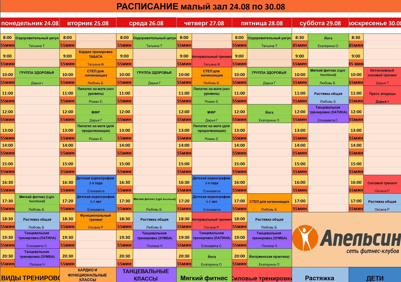 РАСПИСАНИЕ ГРУППОВЫХ НА 24–30 АВГУСТА