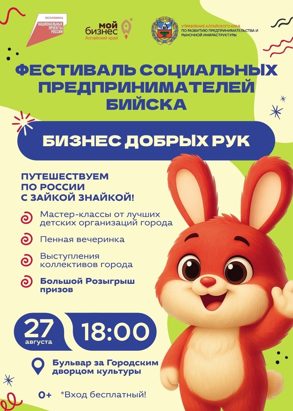 27 августа в 18:00 на бульваре за ГДК начнется семейный праздник…
