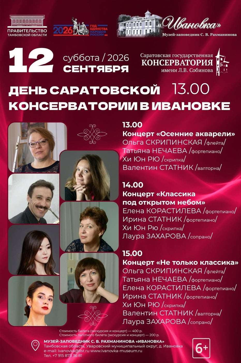 Приглашаем на мероприятия в музее Рахманинова «Ивановка»