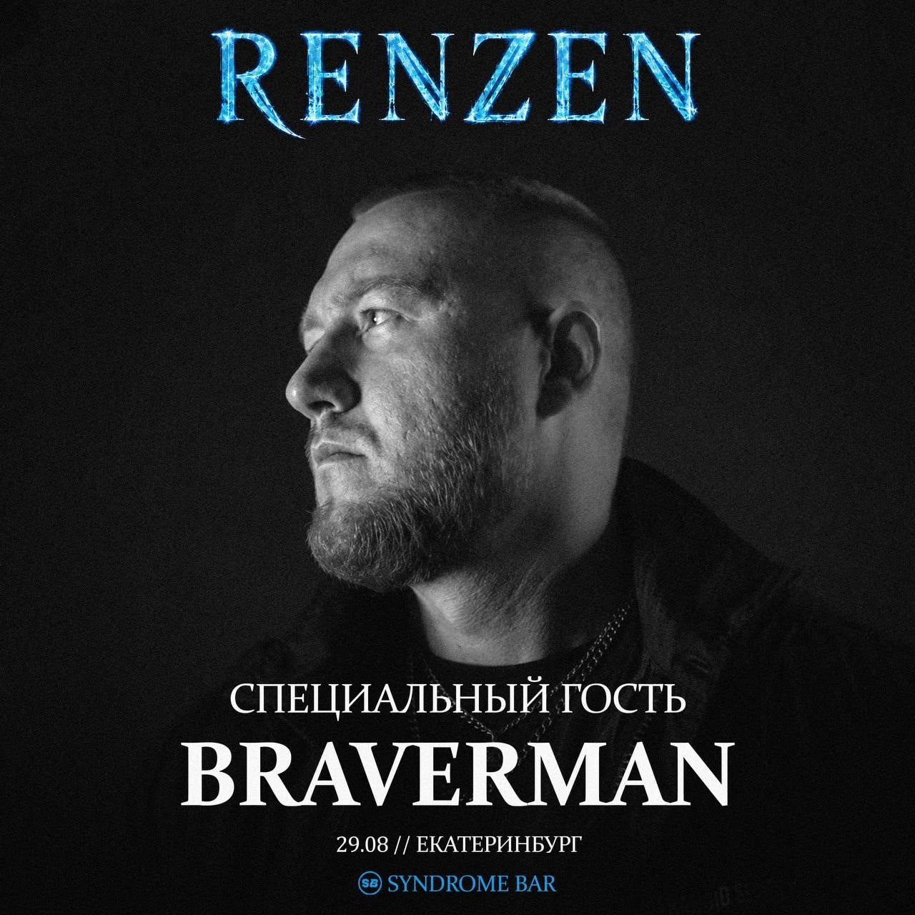 ВЫСТУПЛЮ НА КОНЦЕРТЕ RENZEN 29 АВГУСТА В ЕКАТЕРИНБУРГЕ
