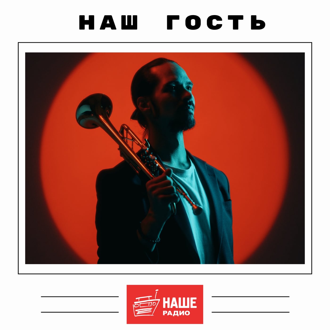 НАШИ! Завтра в гостях «Ротов, подъем!»