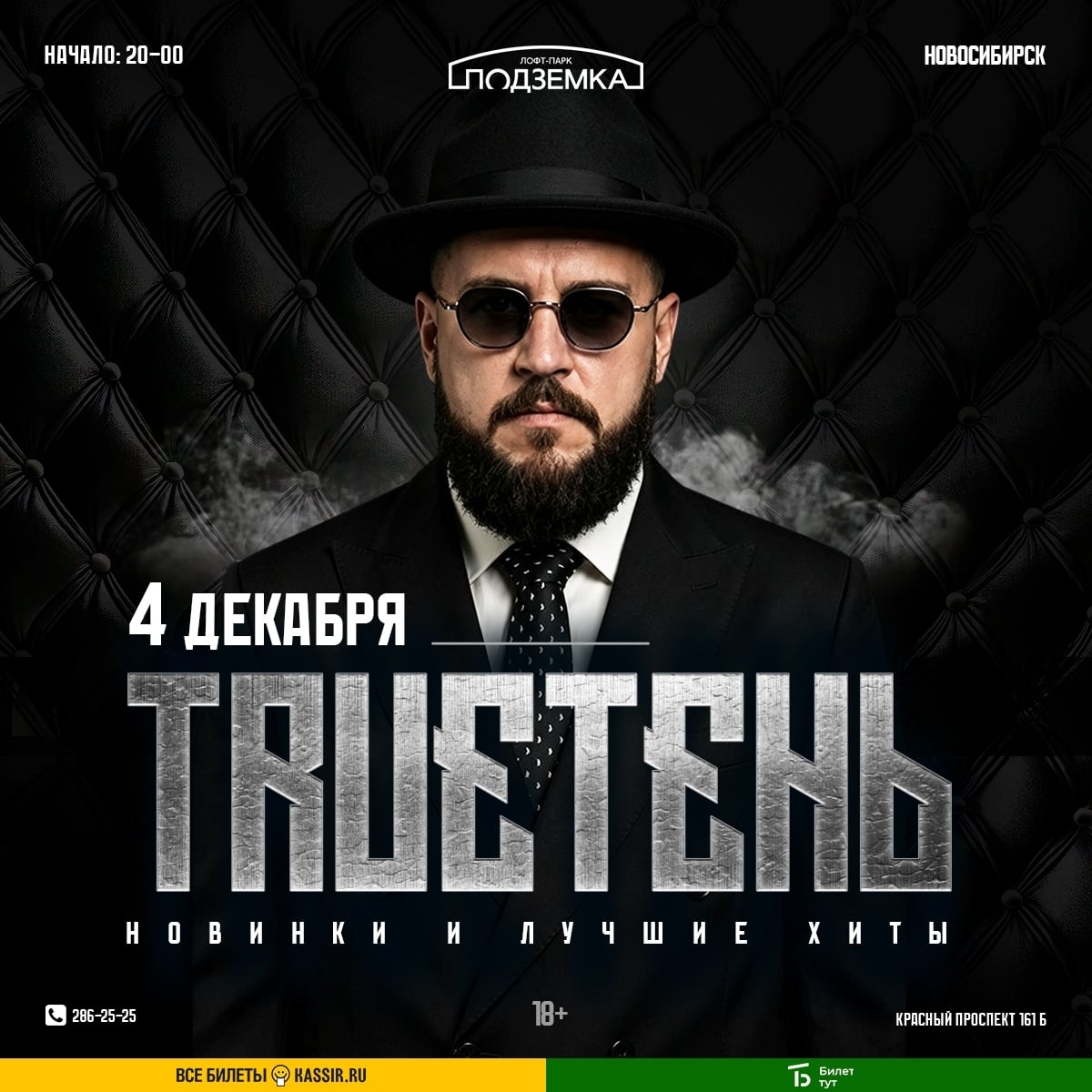 Концерт TRUEтень | 4 декабря | Новосибирск